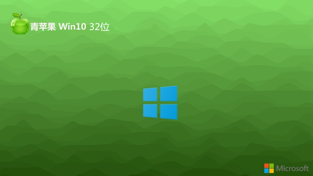 青苹果系统 Ghost Windows 10 32位经典通用版 v2023.08