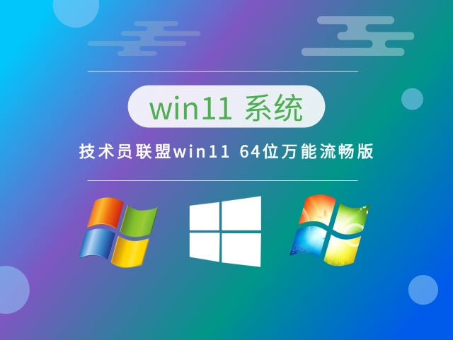 技术员网盟 Windows 11 64位 万能流畅版
