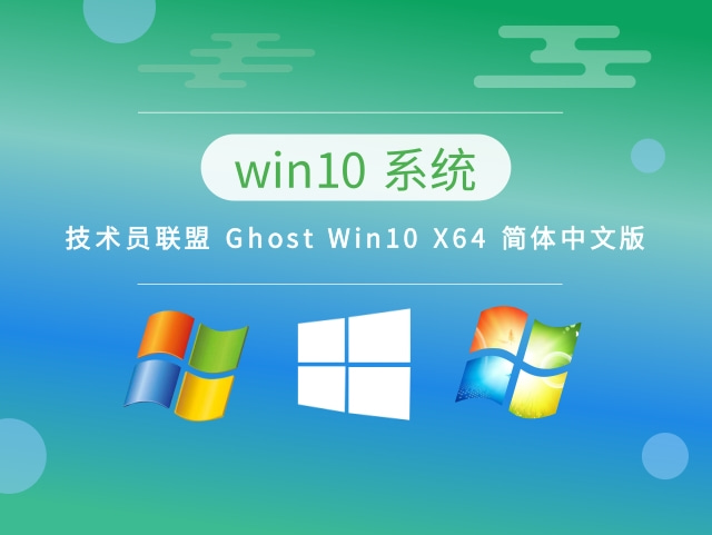 技术员网盟 Ghost Windows 10 X64 简体中文版