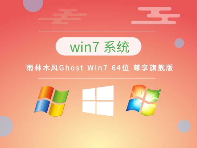 雨林木风 Ghost Windows 7 64位 尊享旗舰版